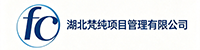 湖北梵纯项目管理有限公司